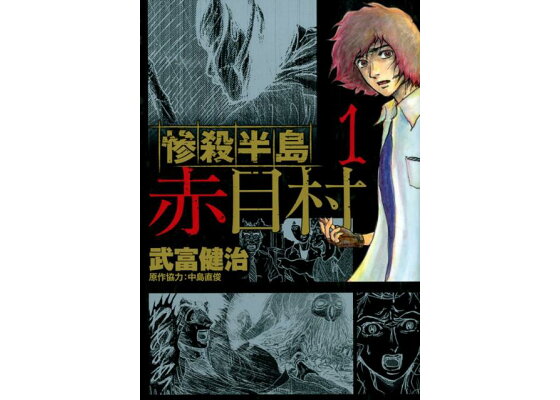 楽天ブックス 惨殺半島赤目村 1 武富健治 本 楽天ブックス 惨殺半島赤目村 1 武富健治 本